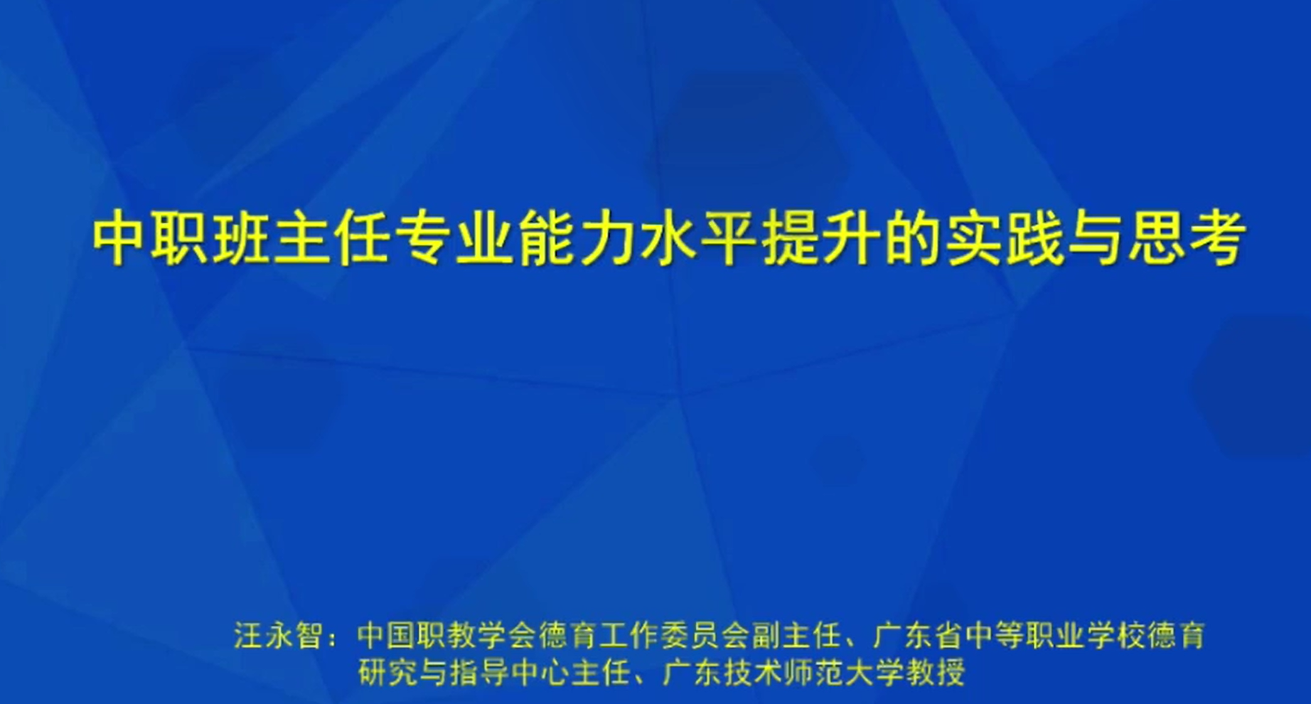 中等职业学校班主任能力提升培训会 (5)